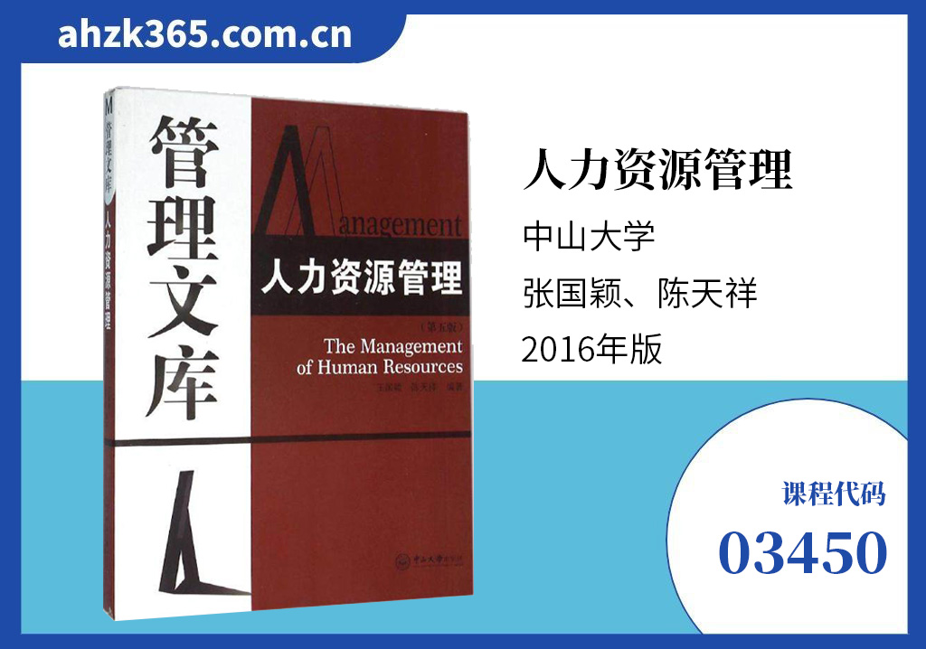 03450公共部门人力资源管理教材