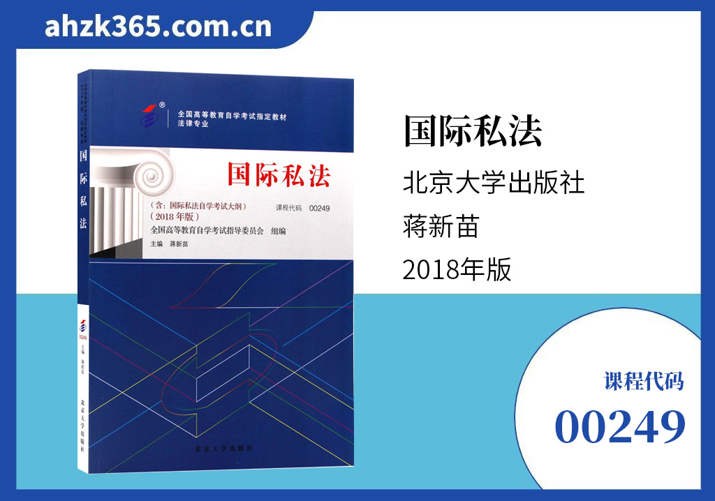 00249国际私法教材 00249国际私法教材