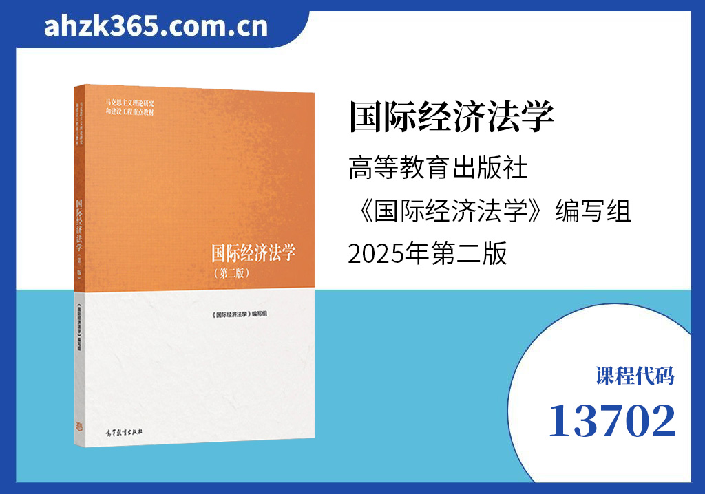 13702国际经济法学 13702国际经济法学