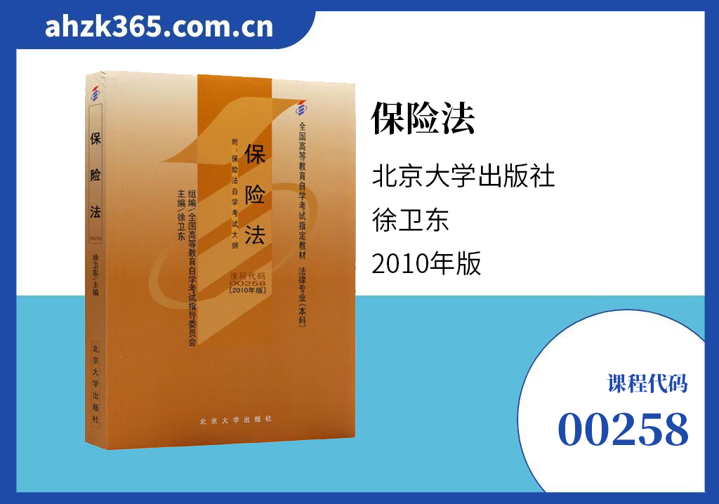 保险法00258教材