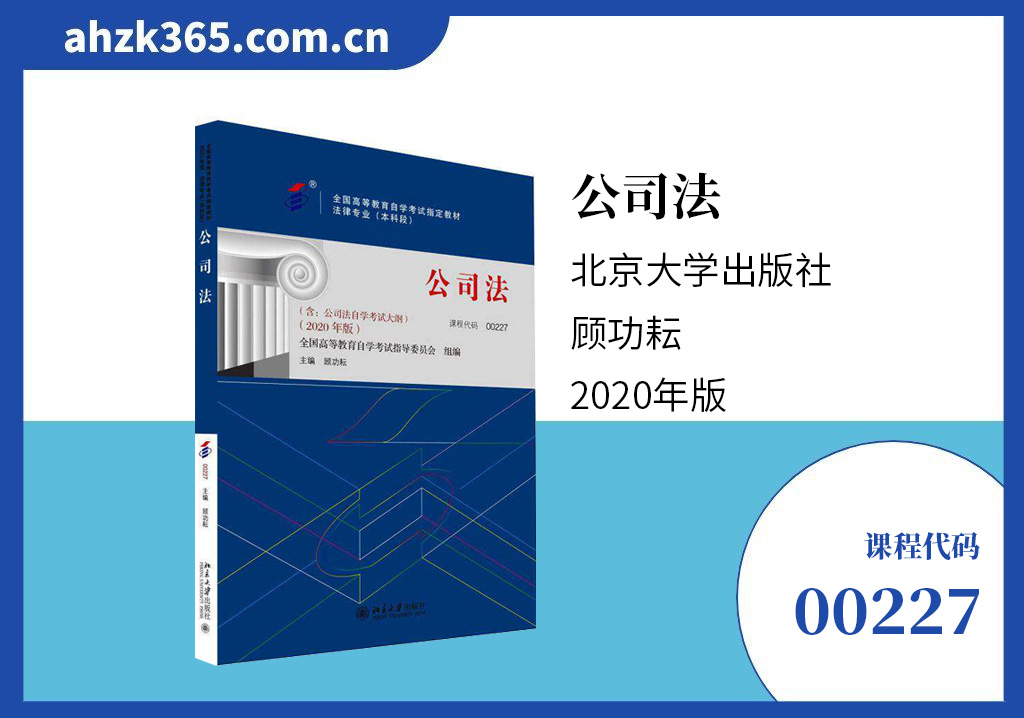 00227公司法教材 00227公司法教材
