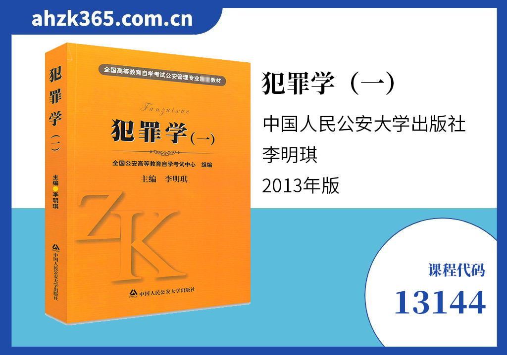 13144犯罪学(一)教材 13144犯罪学(一)教材