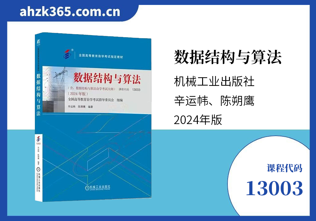 13003数据结构与算法教材 13003数据结构与算法教材