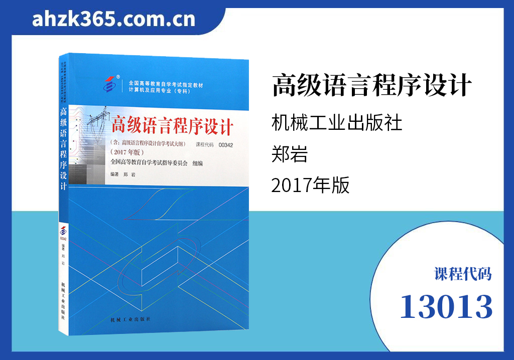 高级语言程序设计13013教材