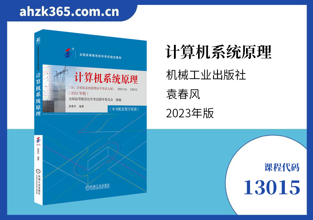 13015计算机系统原理教材 13015计算机系统原理教材