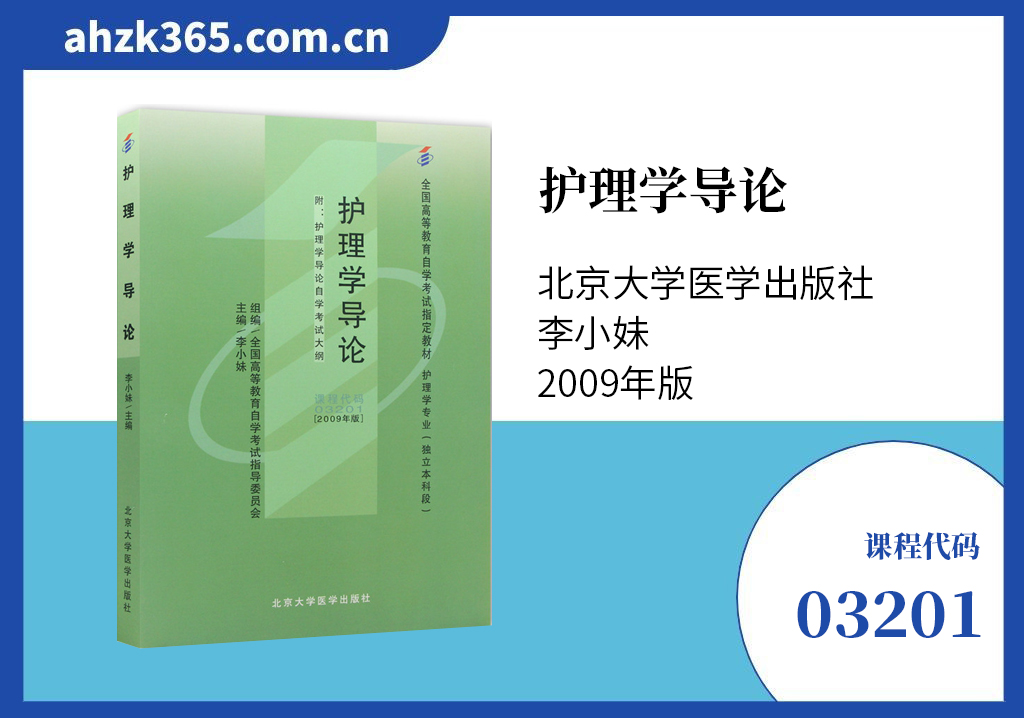 03201护理学导论教材 03201护理学导论教材