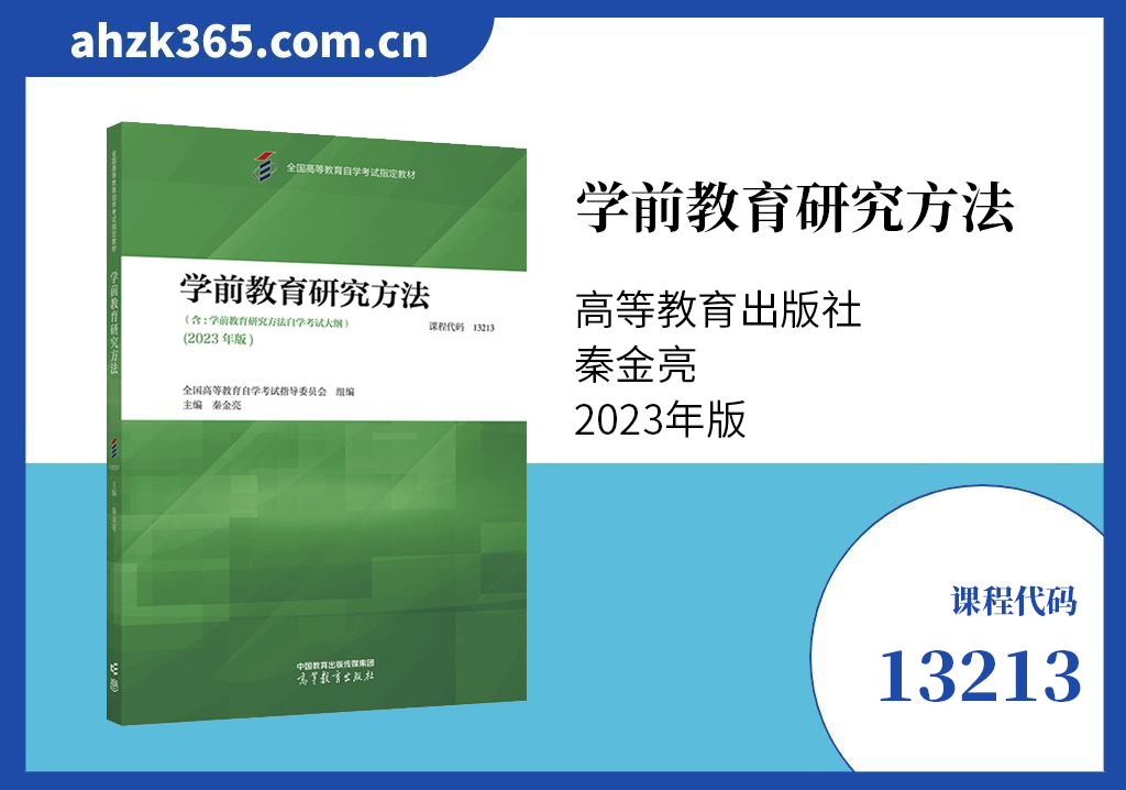 学前教育研究方法13213教材
