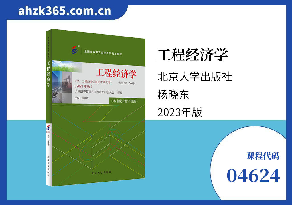 04624工程经济学教材 04624工程经济学教材