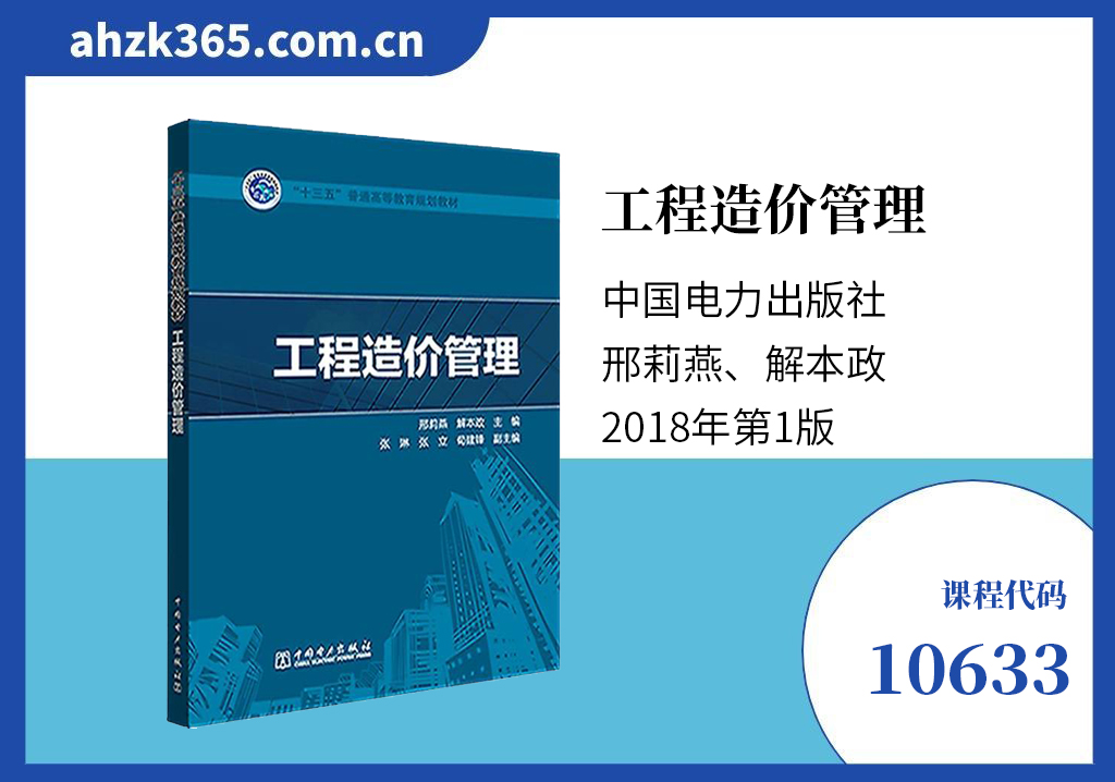 10633工程造价管理教材 10633工程造价管理教材