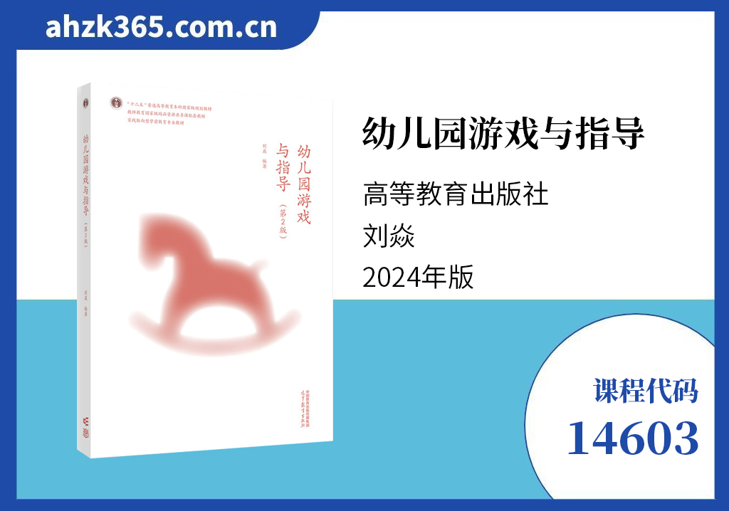 幼儿游戏理论与指导14603教材