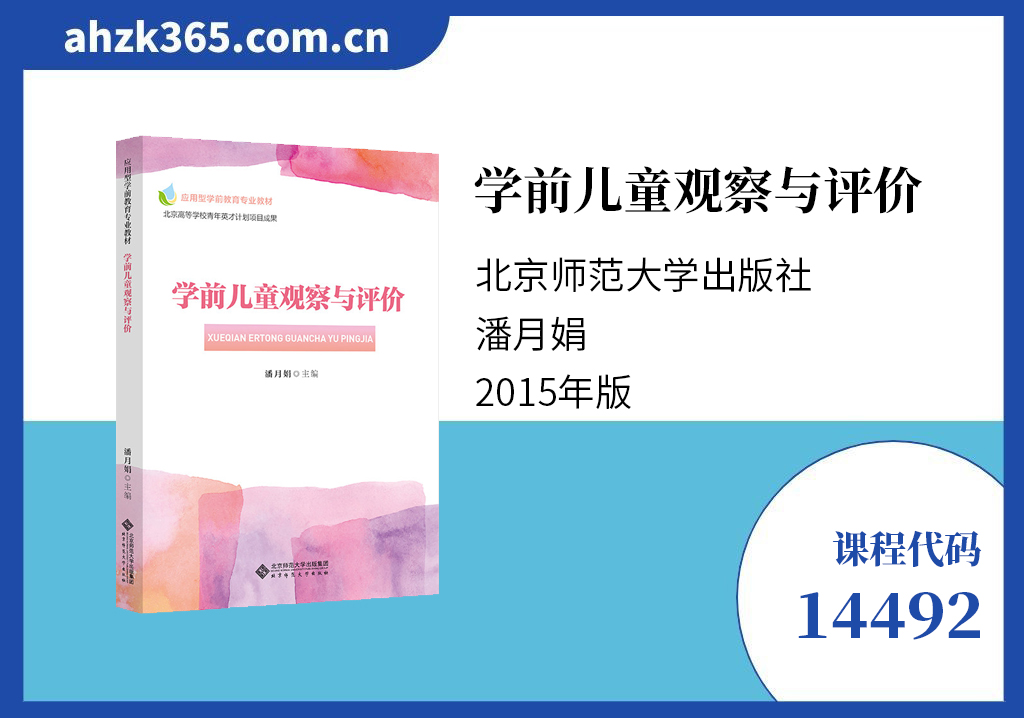 学前儿童发展的观察与评价14492教材