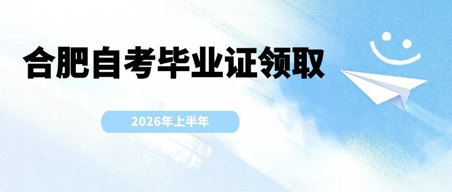 安徽自考毕业证从哪里领取