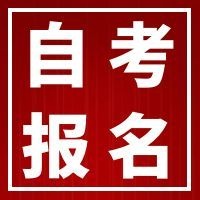 2026年下半年蚌埠自考报名官网