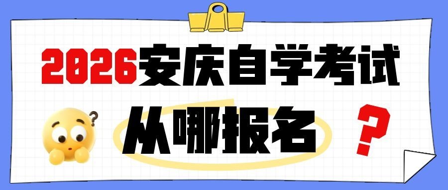 安庆自考报名指南