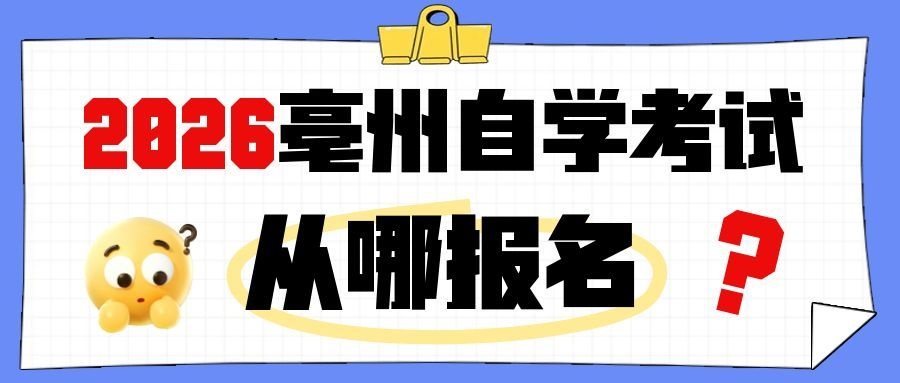 亳州自考报名须知