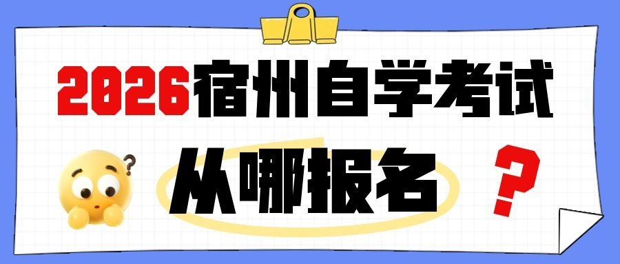 宿州自考网上报名指南