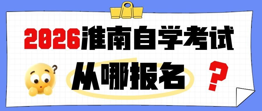 淮南自考报名入口官网