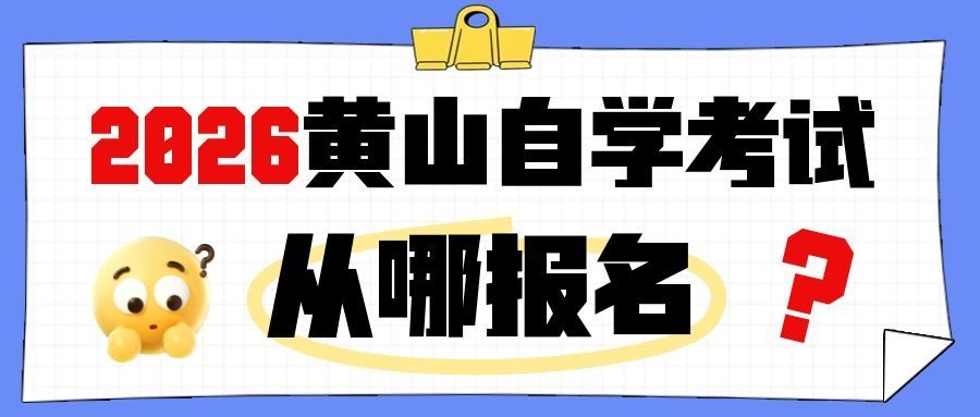 黄山自考报名详细流程