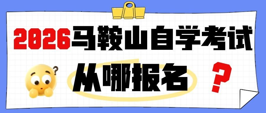 马鞍山自考报名时间