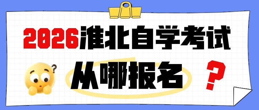 淮北自考报名入口官网