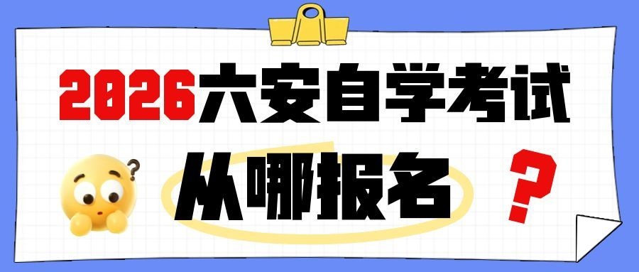 六安自考报名点在哪里