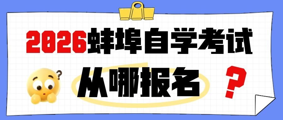 蚌埠自考报名官网