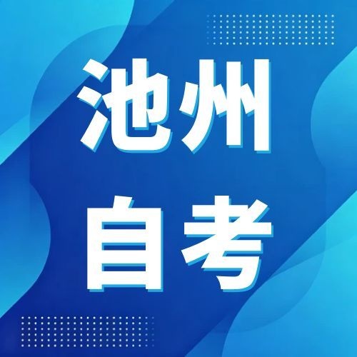 2026年下半年池州自考网上报名公告