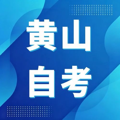 2026年下半年黄山自考报名详细流程