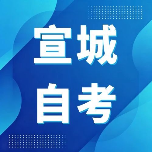 2026年下半年宣城自考网上报名系统