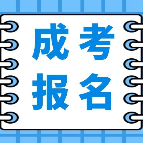 【转发】2026年安徽省成人高校招生考试报名公告