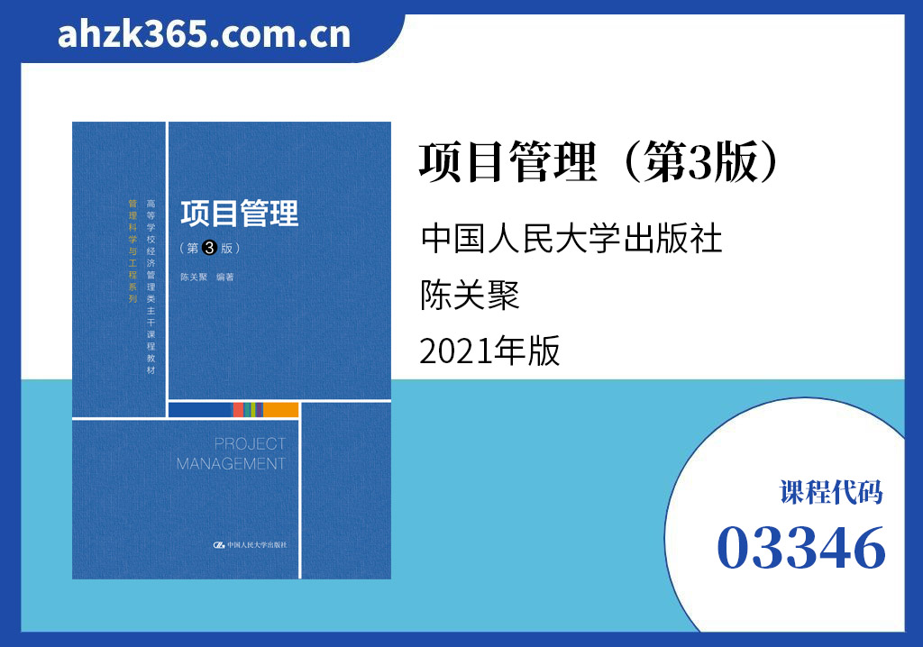 项目管理03346自考教材