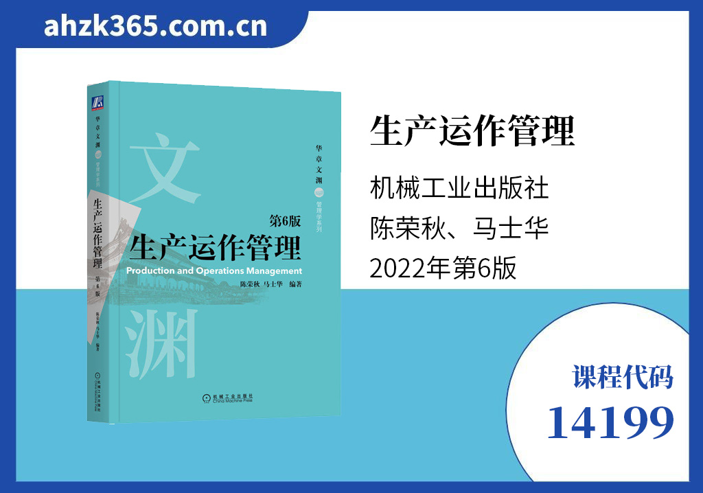 生产运作管理14199教材版本