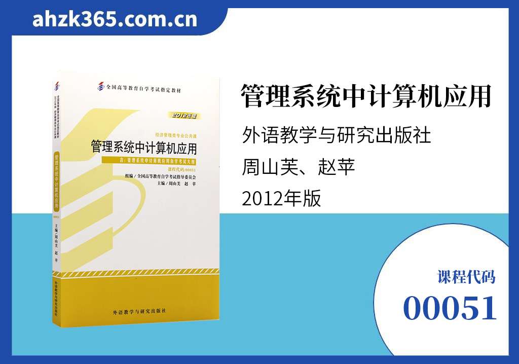 管理系统中计算机应用00051官方教材