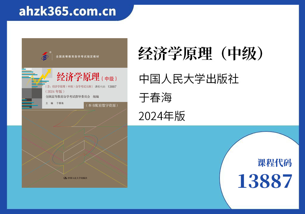 经济学原理(中级)13887官方教材