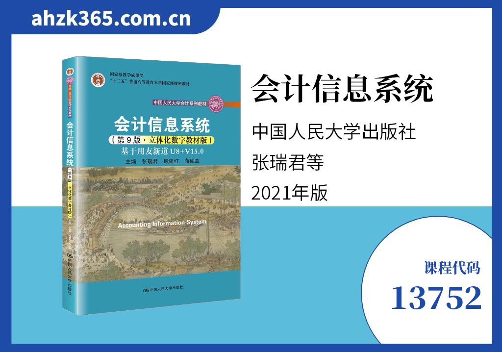 会计信息系统13752教材信息
