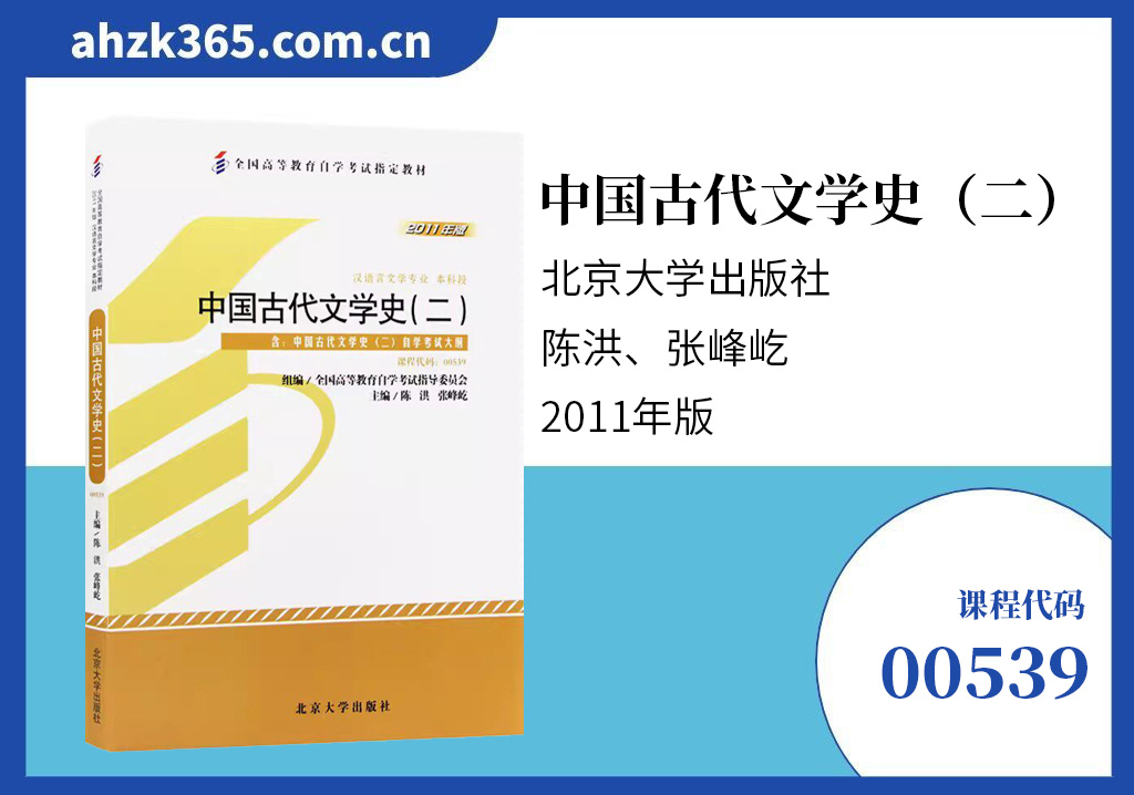 中国古代文学史(二)00539教材