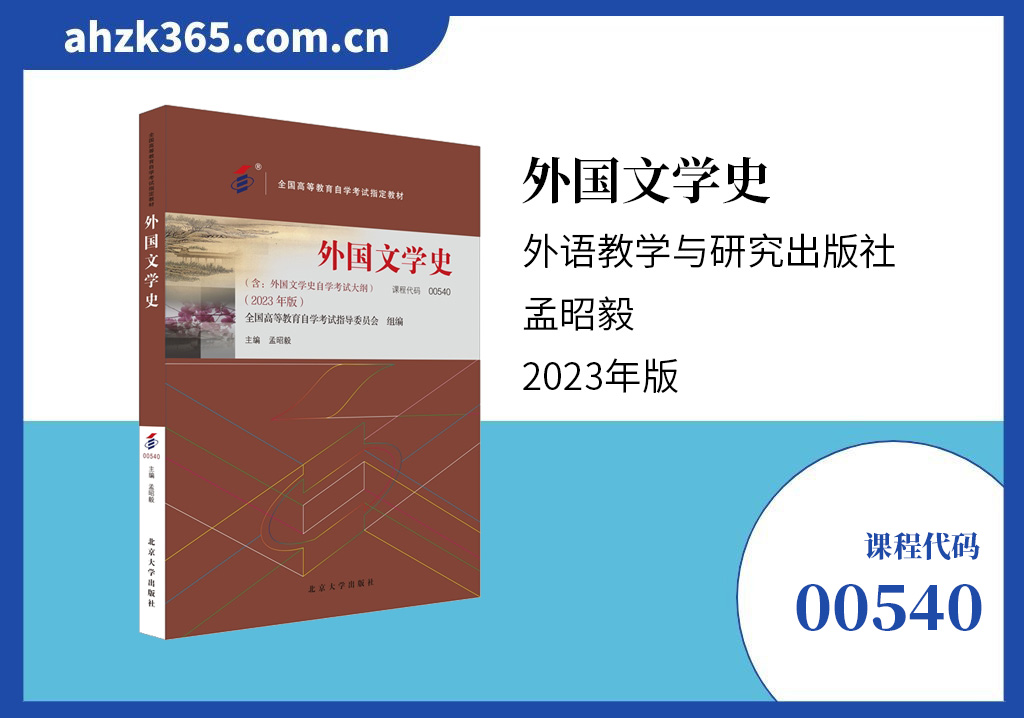 外国文学史00540教材版本信息